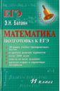 Балаян Эдуард Николаевич Математика: 11 класс: подготовка к ЕГЭ
