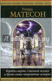 Обложка книги Корабль смерти, Стальной человек и другие самые невероятные истории, Матесон Ричард