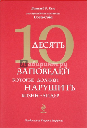 10 заповедей, которые должен нарушить бизнес-лидер