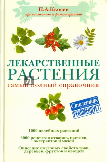 Лекарственные растения. Самый полный справочник