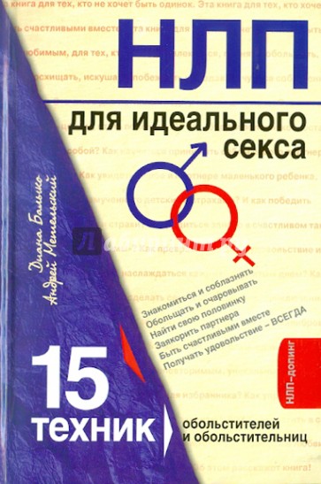 НЛП для идеального секса. 15 техник обольстителей и обольстительниц