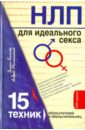 НЛП для идеального секса. 15 техник обольстителей и обольстительниц - Балыко Диана, Метельский Андрей