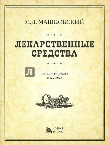 Лекарственные средства