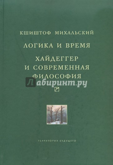 Логика и время. Опыт анализа теории смысла Гуссерля. Хайдеггер и современная философия