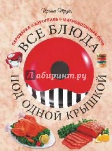 Все блюда под одной крышкой: пароварка, аэрогриль, микроволновая печь