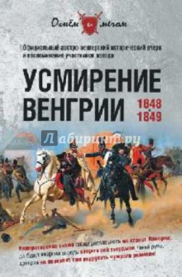 Усмирение Венгрии. 1848-1849