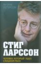 Петтерссон Ян-Эрик Стиг Ларссон. Человек, который ушел слишком рано курманбаева эльмира клуб 28 петель мы вяжем для родившихся слишком рано