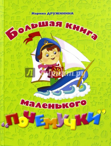 Большая книга маленького почемучки