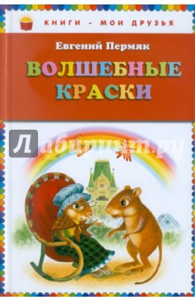 Обложка книги Волшебные краски, Пермяк Евгений Андреевич