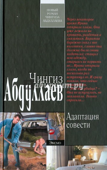 Адаптация совести