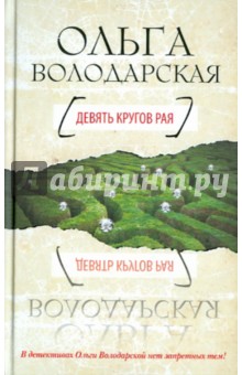 Обложка книги Девять кругов рая, Володарская Ольга Геннадьевна
