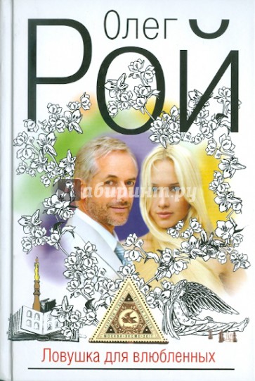 Ловушка для влюбленных