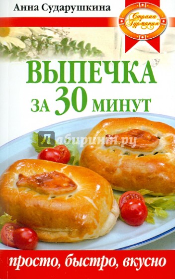 Выпечка за 30 минут: просто, быстро, вкусно