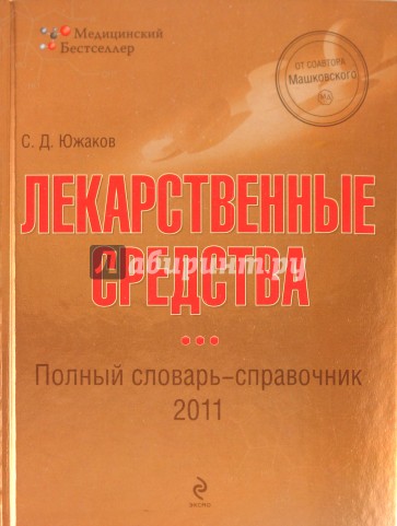 Лекарственные средства: полный словарь-справочник 2011