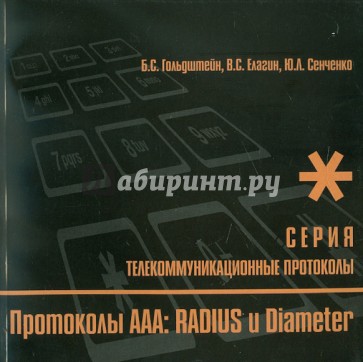 Протоколы AAA: Radius и Diameter. Книга 9