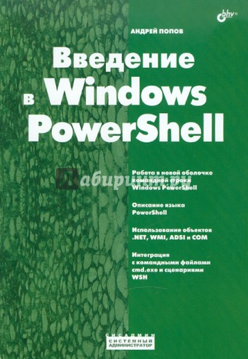 Введение в Windows PowerShell