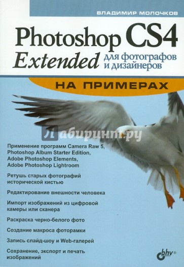 Photoshop CS4 Extended для фотографов и дизайнеров