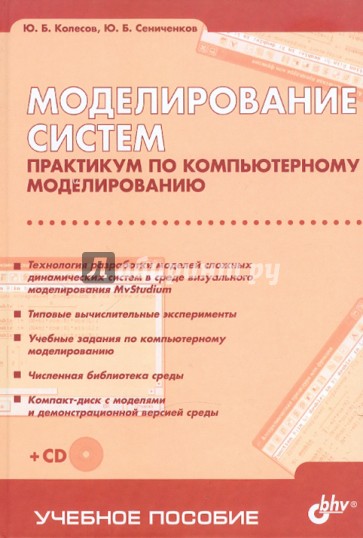 Моделирование систем. Практикум по компьютерному моделированию (+CD)