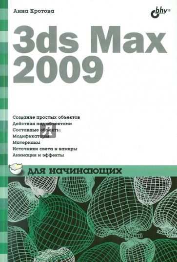 3ds Max 2009 для начинающих
