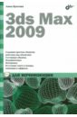 Кротова Анна Юрьевна 3ds Max 2009 для начинающих стиренко александр сергеевич 3ds max 2009 3ds max design 2009 самоучитель