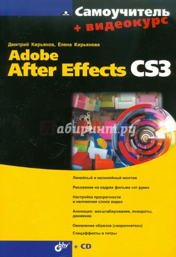 Самоучитель Adobe After Effects CS3 (+CD)