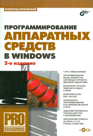 Программирование аппаратных средств в Windows (+СD)