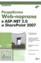 Гробов Игорь Дмитриевич Разработка Web-портала в ASP.NET.2.0 и SharePoint 2007 (+CD)