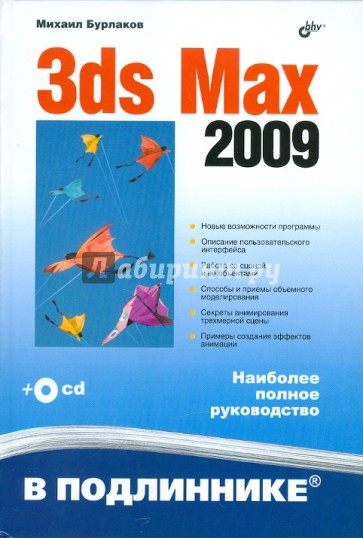 3ds Max 2009 (+CD)