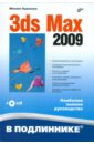 Бурлаков Михаил Викторович 3ds Max 2009 (+CD)