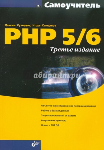 Самоучитель PHP 5/6