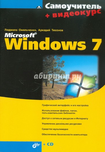 Самоучитель Microsoft Windows 7 (+CD)