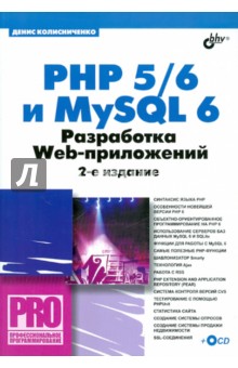 Обложка книги PHP 5/6 и MYSQL 6. Разработка Web-приложений (+CD), Колисниченко Денис Николаевич