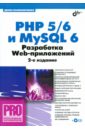 Колисниченко Денис Николаевич PHP 5/6 и MYSQL 6. Разработка Web-приложений (+CD) xml разработка web приложений cd