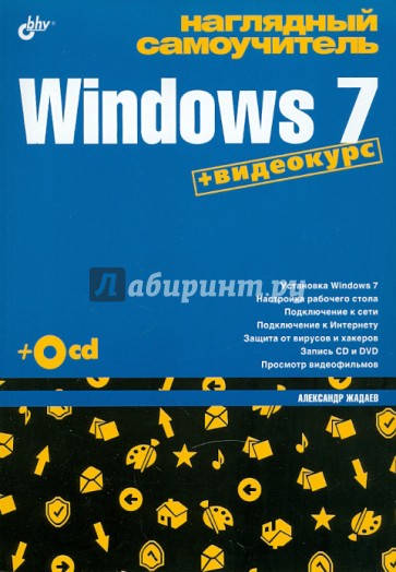 Наглядный самоучитель Windows 7 (+CD)