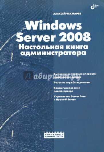 Windows Server 2008. Настольная книга администратора