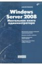 Чекмарев Алексей Николаевич Windows Server 2008. Настольная книга администратора цена и фото