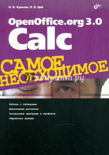 OpenOffice.org 3.0 Calc. Самое необходимое