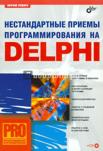 Нестандартные приемы программирования на Delphi (+CD)