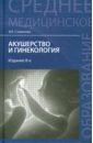 алгоритмы диагностики 9 е издание вялов с с Славянова Изабелла Карповна Акушерство и гинекология