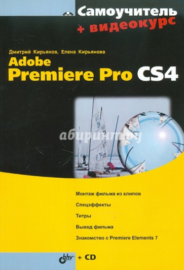 Самоучитель Adobe Premiere Pro CS4 (+CD)