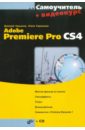 Самоучитель Adobe Premiere Pro CS4 (+CD)
