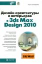 цена Миловская Ольга Сергеевна Дизайн архитектуры и интерьеров в 3ds Max Design 2010