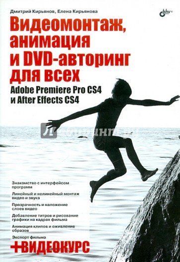 Видеомонтаж, анимация и DVD-авторинг для всех: Adobe Premiere Pro CS4 и After Effects CS4 (+CD)