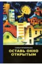 Оставь окно открытым - Прокофьева Софья Леонидовна