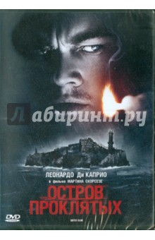 Остров проклятых (DVD).