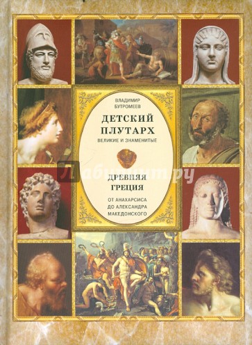 Детский Плутарх. Великие и знаменитые. Древняя Греция. От Анахарсиса до Александра Македонского