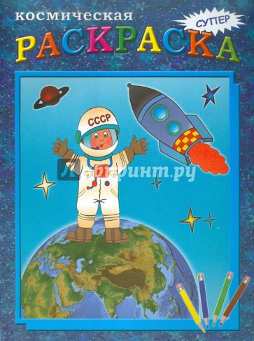 Космическая раскраска