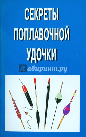 Секреты поплавочной удочки