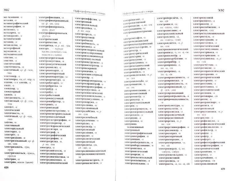Иллюстрация 1 из 18 для Универсальный словарь по русскому языку | Лабиринт - книги. Источник: Лабиринт
