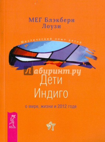 Дети Индиго о мире, жизни и 2012 годе
